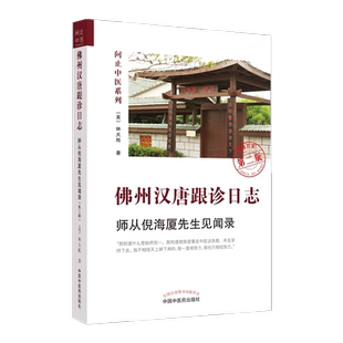佛州汉唐跟诊日志第二版 师从倪海厦先生见闻录 美 林大栋 著 问止中医系列 中国中医药出版社