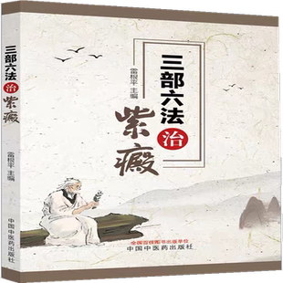 三部六法治紫癜 雷根平 主编 过敏性紫癜及紫癜性肾炎中医药治疗及发病机制临床诊治 中西医对紫癜认知与辨治 中国中医药出版社