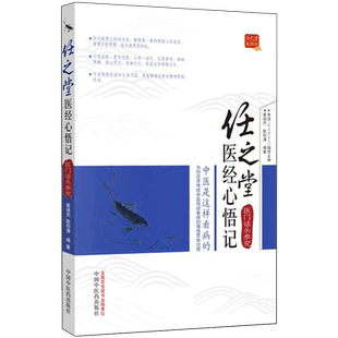 任之堂医经心悟记医门话头参究阴阳脏腑气血经脉取象医理知识临床应用中医药出版社