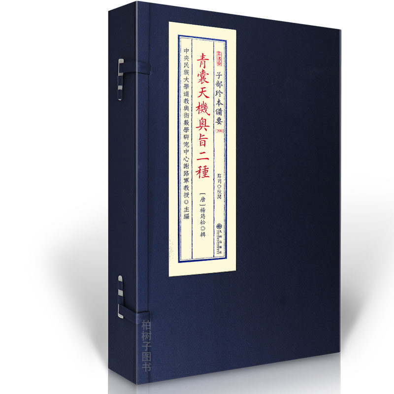 青囊天机奥旨二种 [唐]杨筠松辑杨公风水古籍地理堪舆形家峦头龙砂水法青囊奥旨点穴寻龙要诀阴阳宅堪舆秘传宣纸线装九州出版社