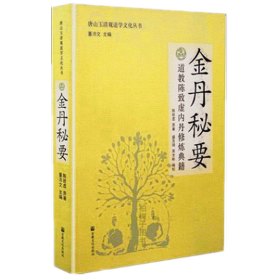 金丹秘要陈致虚内丹修炼正宗