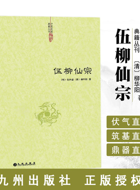 伍柳仙宗道学典籍丹道经典修炼静坐炼丹道天仙正理慧命经道家文化科仪周易参同契性命圭旨仙道口诀法脉仙宗修仙伍冲虚柳华阳hm