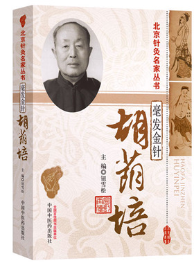 毫发金针胡荫培/北京针灸名家丛书临床经验理论实践胡氏针法学术思想中医特色疗法技艺传承中医药出版社