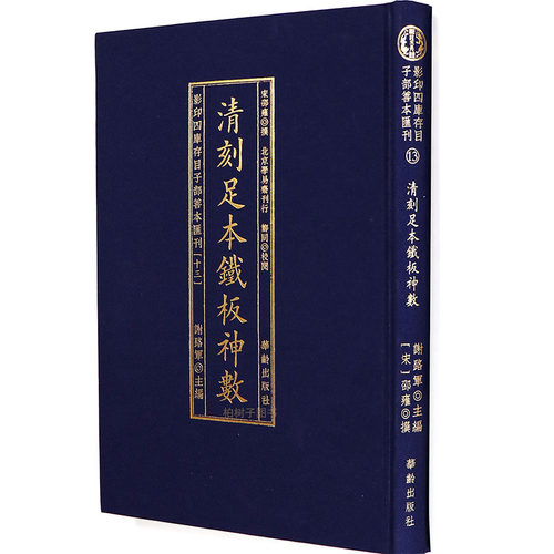 邵康节铁板神数邵子数命古籍
