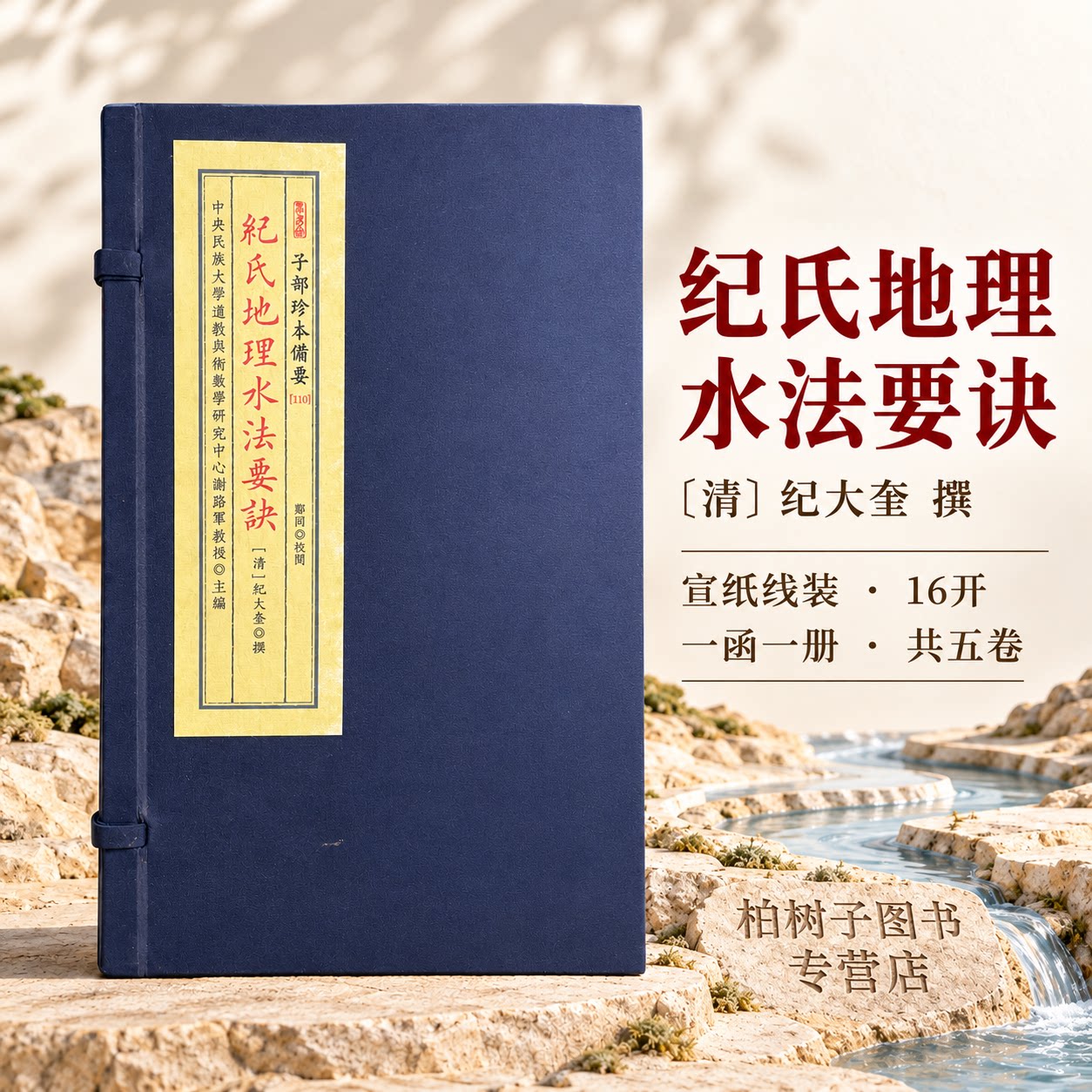 纪氏地理水法要诀 [清]纪大奎撰堪舆风水地理水法秘诀真传峦头理气精解古代风水经典三合三元放水收水指南全套善本孤本影印珍藏版