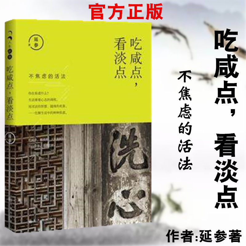 吃咸点看淡点延参法师著不焦虑的活法人生菩提人生智慧心态调整法师