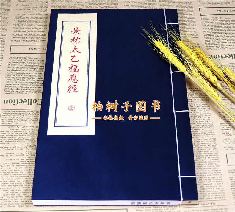 景佑太乙福应经 太乙神数术数名著三式之首古籍影印珍本收藏传统文化文献研究理气推演择吉秘传术数学精要全集影印本珍191