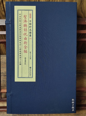 正版新品 圣济总录祝由术全编 传统文化备要 272 古籍宣纸线装一函两册