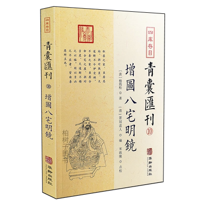 正版增图八宅明镜杨筠松道人