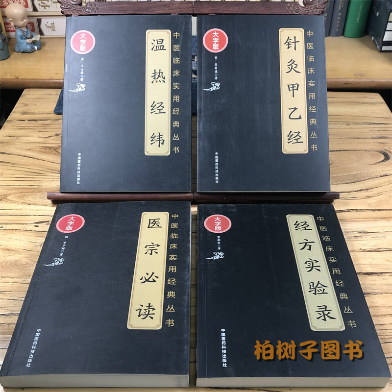 中医临床实用经典丛书大字版针灸甲乙经医宗bi读经方实验录温热经纬套装4册 中国医药科技出版社正品包邮