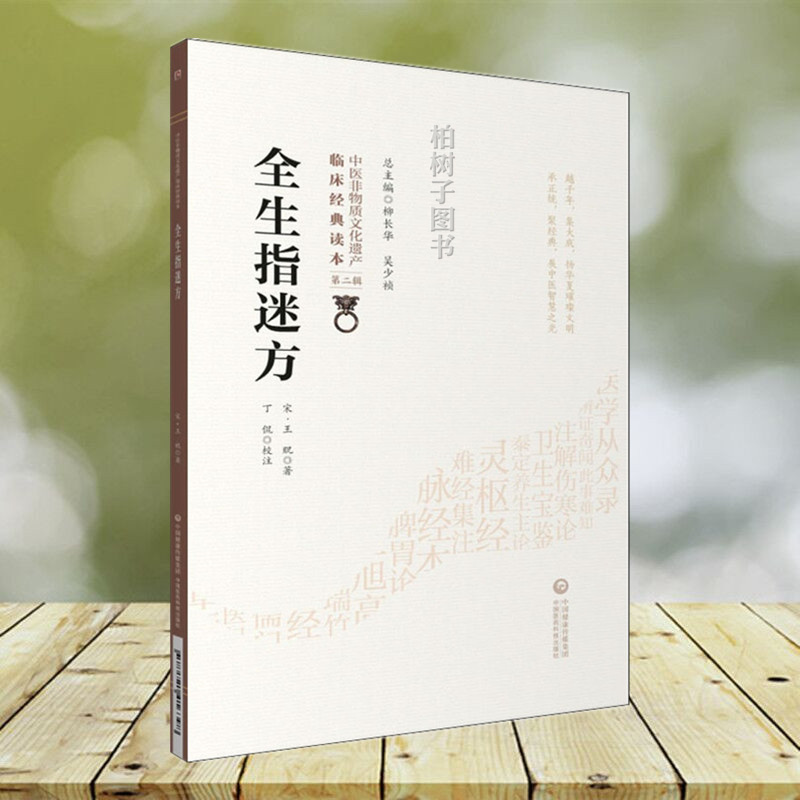 医科全生指迷物质文化遗产临床