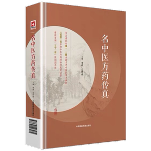 【医科】名中医方药传真 黄煌 史欣德 中国医药科技出版社正品包邮