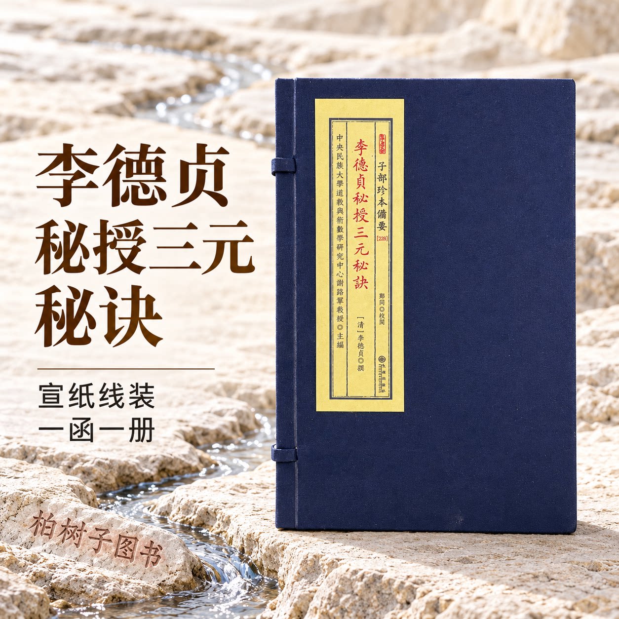 李德贞秘授三元秘诀 三元地理水法秘诀门人口诀风水古籍宣纸线装一函一册子部珍本备要228九州出版社