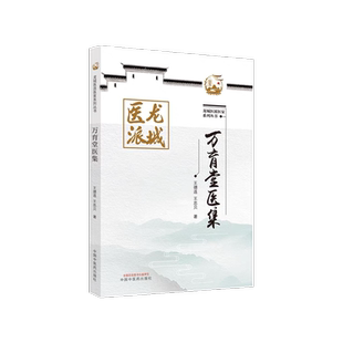 万育堂医集 龙城医派医家系列丛书 王德连王忠贝中医辨治乙肝的思路与方法 治疗慢性充血性心力衰竭经验举中医药包邮