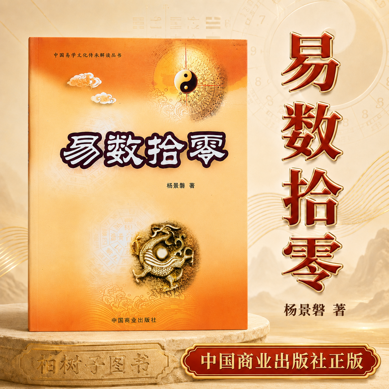易数拾零 杨景磐著易学术数研究大衍蓍法太乙六壬铁板神数风水民俗卦爻纪年乾凿度挂一图既济图中国易学文化传承解读丛书