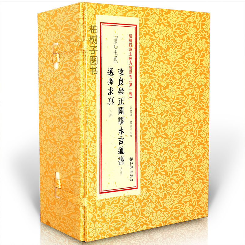 崇正辟谬永吉通书择吉影印线装图片
