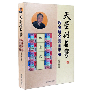 天星姓名学 起名解名手册 侯景波著周易易经宝宝起名成人改名生辰八字五行三才五格数理吉凶详解公司店铺取名好运字库