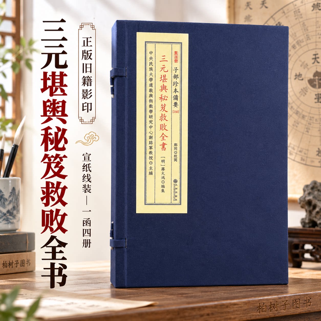 三元堪舆秘笈救败全书 蒋大鸿编集子部珍本备要250三元风水二十四山坐向拨砂水法阴宅阳宅宣纸线装一函四册九州出版社