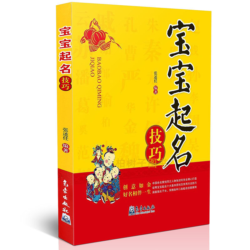 正版 宝宝起名技巧 张述任 编著 起名学基础原则 起名案例文化书籍qx