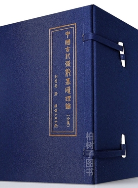 正版精装中国古代术数基础理论 全5册 刘昌易 著 团结出版社 周易八卦风水子平四柱奇门一遁甲书籍RRw