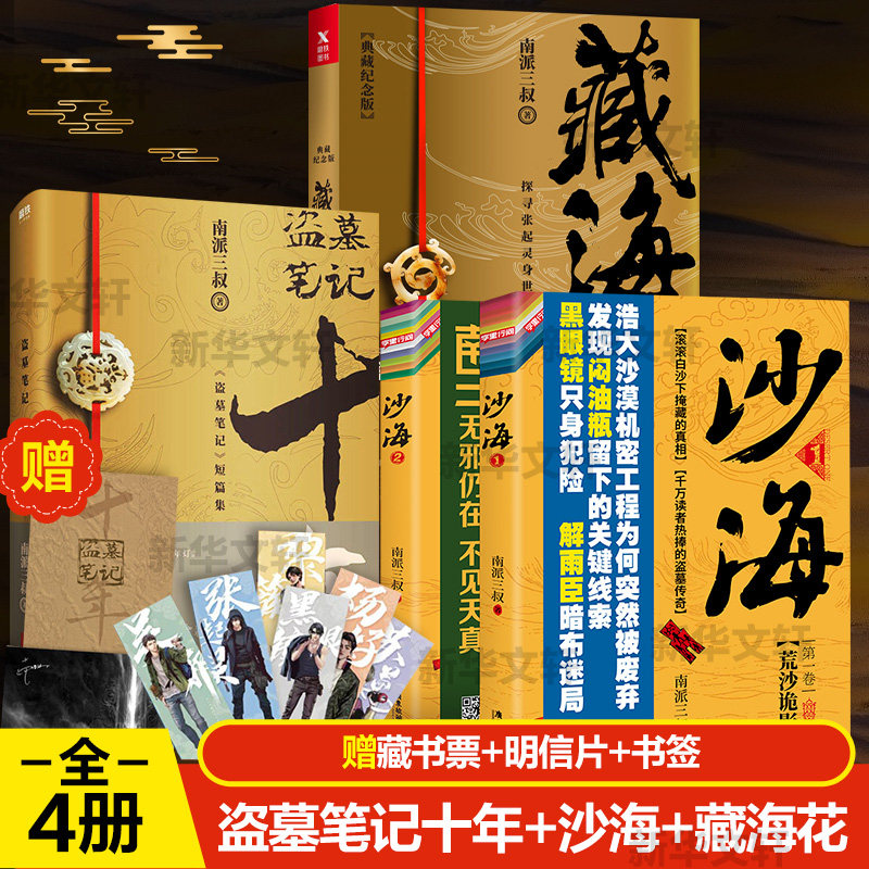 【全4册】沙海全2册+藏海花+十年 套装 南派三叔 盗墓笔记后续 吴邪的私家笔记畅销悬疑推理小说十年藏海花正版书籍包邮s