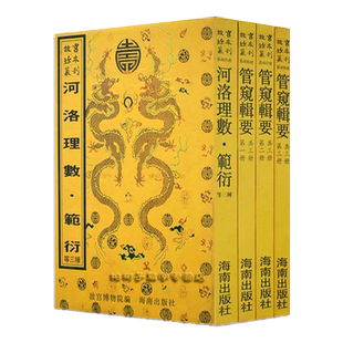 实体书 正版原版河洛理数管窥辑要等数学书共4种 故宫珍藏丛刊河洛通览海南出版社RR