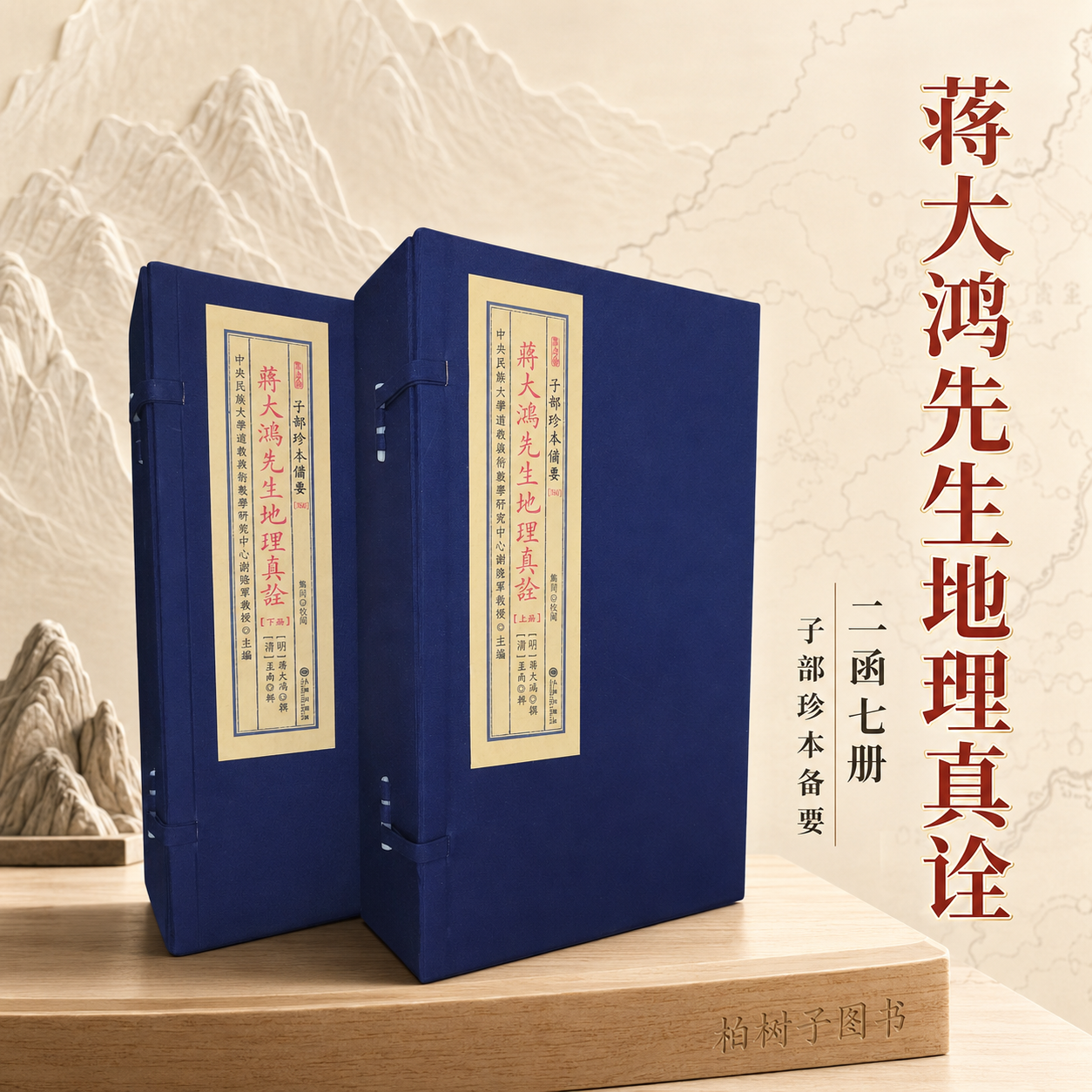 蒋大鸿先生地理真诠 [明]蒋大鸿撰[清]孟南辑风水地理堪舆文献玄空水法阳宅子部珍本备要第360种宣纸线装两函七册