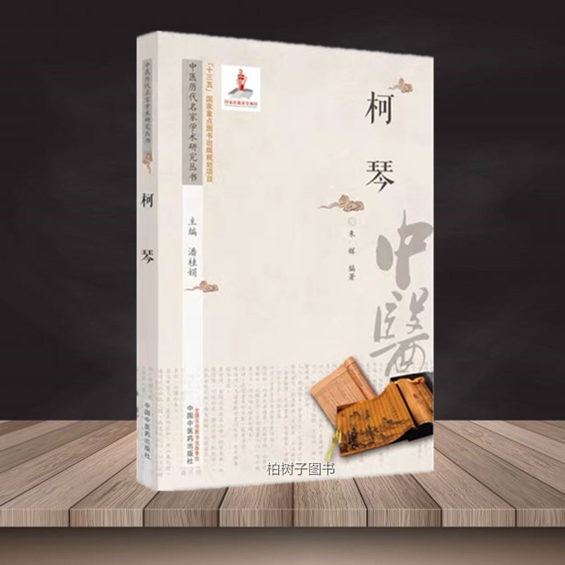 柯琴中医历代名家学术研究丛书 十三五重点图书出版规划项目 伤寒论