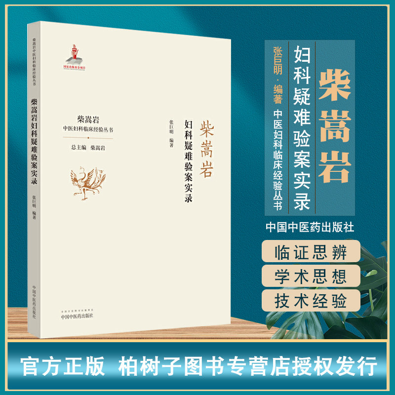 柴嵩岩妇科疑难验案实录张巨明