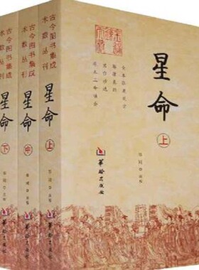 星命(全三册) 全本张果星宗 耶律真经 兰台妙选 全本三命通会 果老星宗 命理书籍 中国术数书籍