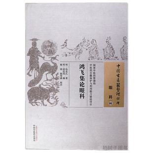 正版鸿飞集论眼科又称鸿飞集或72症明目仙方五轮八廓论七十二症内外障眼诗诀眼病证治方药中国古医籍整理丛书眼科06