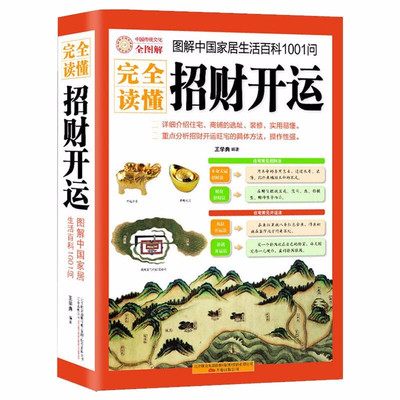 图解招财开运 家居风水图解家居生活百科开运旺宅房屋布局书籍KB
