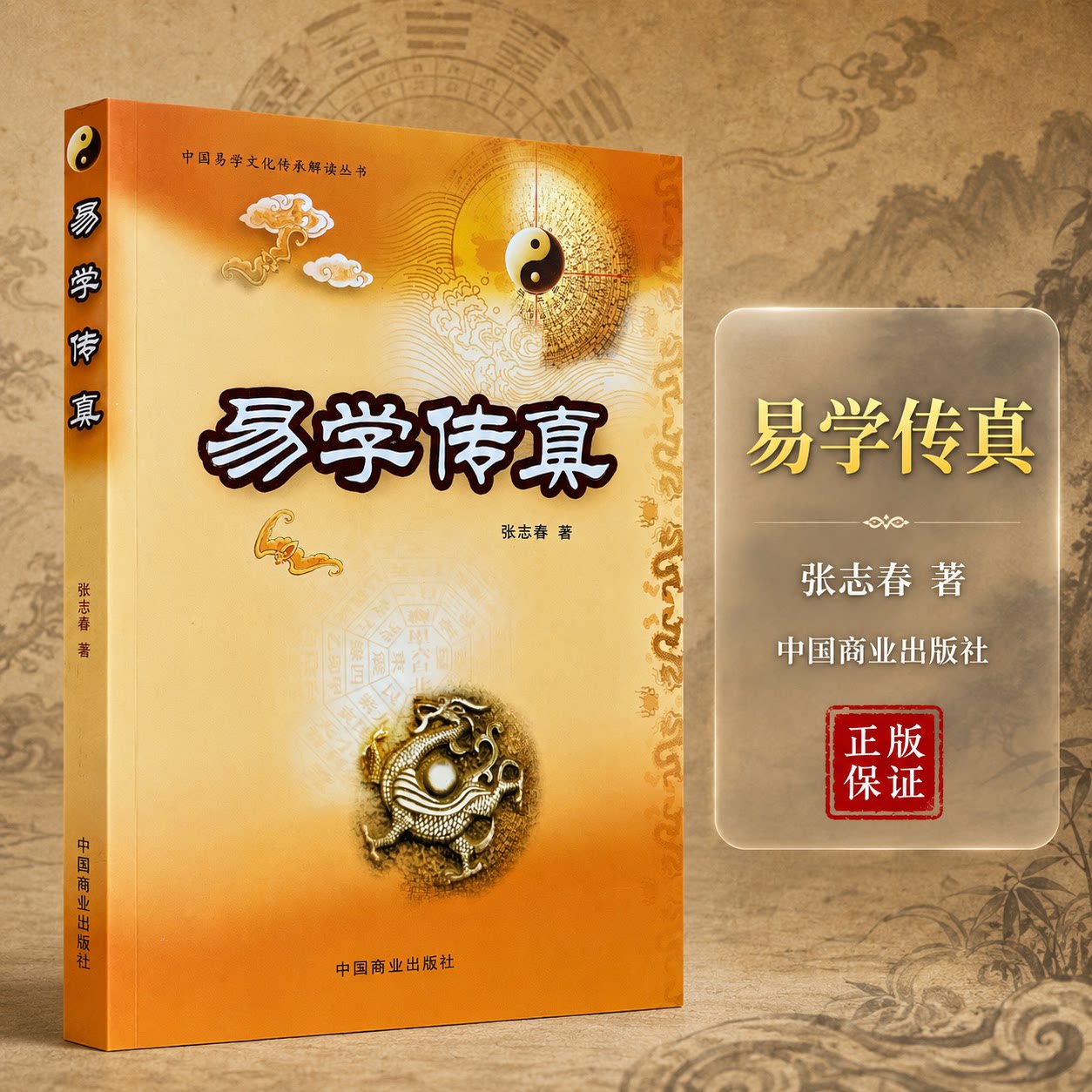 易学传真 张志春周易文化研究奇门遁甲风水应用重大事件案例易学论文序文集中国易学文化传承解读丛书中国商业出版社