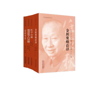 任应秋医学丛书金匮要略语译医学启源濒湖脉学白话解病机临证分析套装4册脉证并治诊脉学注解方剂症状分析中医学古籍图书五运六气