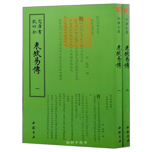 东坡易传苏东坡苏轼国学古籍书画字画艺术繁体字毛笔字钦定四库全书古文化民俗中国诗词美术文艺礼品传统书籍正版包邮