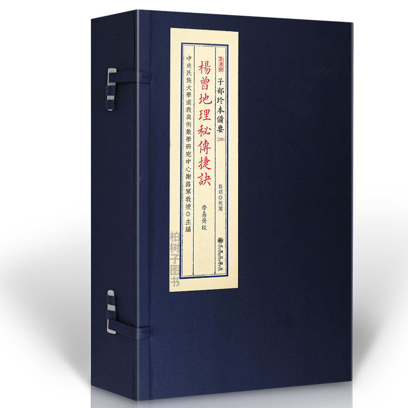 杨曾地理秘传捷诀 杨公风水古籍相地秘本三元阴阳交媾北斗打劫峦头理气口诀杨曾学派真传风水口诀秘籍风水堪舆经典秘传九州出版社