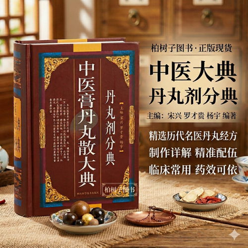 中医膏丹丸散大典/丹丸剂分典 中医方剂制作方法配方经方验方医方中医药书籍中医学药方正版现货包邮 - 封面
