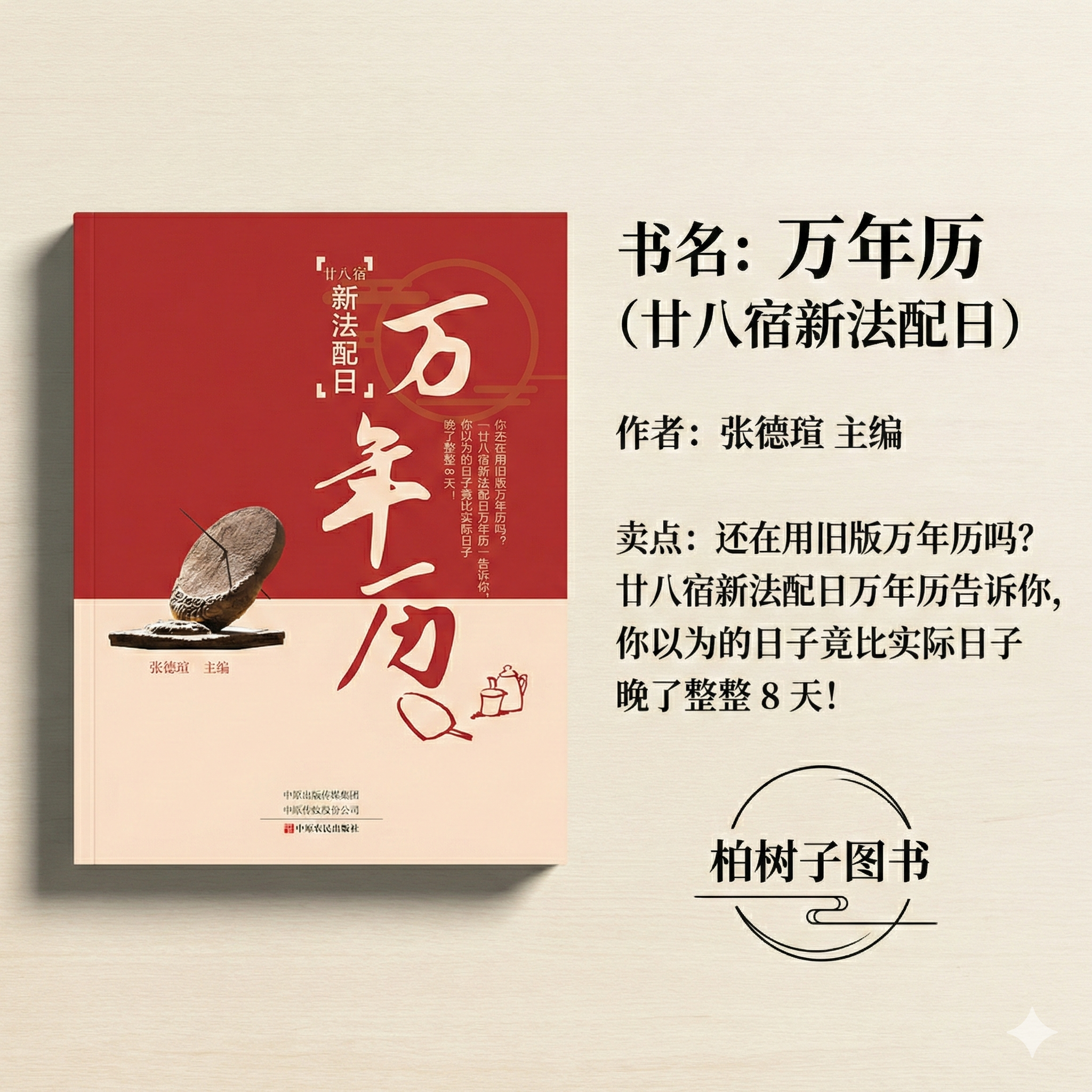 二十八宿新法配日万年历 张德瑄主编二十八宿择日择吉通书民俗历书历法纠正误差8天紫金山天文台研究成果中原农民出版社