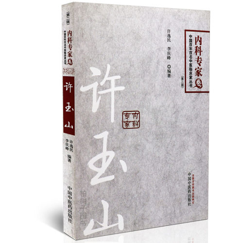 正版许玉山内科专家卷中医临床家丛书中医医案验案中医方剂各科疾病中医药出版社-封面