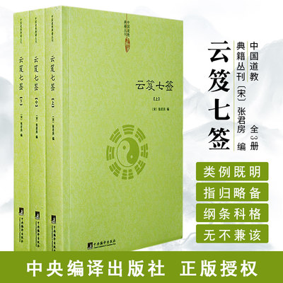 云笈七签全三册张君房道教内丹