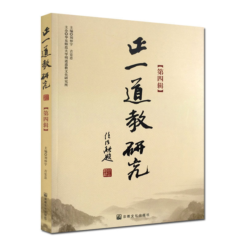 正版正一道学研究【第四辑】刘仲宇道学历史思想仪式文化法术丹道修炼道学书籍zj