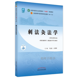 刺法灸法学 王富春 岳增辉 著 新世纪第五5版 全国中医药行业高等教育十四五规划教材第十一11版中国中医药出版社9787513267977