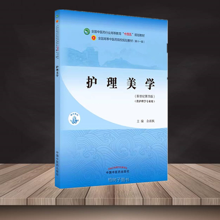 护理美学 余雨枫 新世纪第四4版 全国中医药行业高等教育十四五规划教材第十一版 书籍 中国中医药出版社