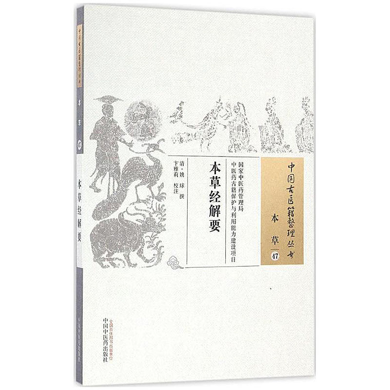 本草经解要中国古医籍整理丛书