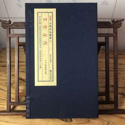 四神秘诀 子部珍本备要369 全1函2册 九州出版社 9787510849565地理风水点穴秘书秘笈珍本古籍古书宣纸线装寻龙金星土星地形