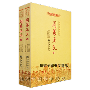 周易正义上下册王弼撰孔颖达义理派易学周易64卦爻卦断卦周易系辞杂卦 周易入门书籍易学入门初学易经图书六十四卦大全正版包邮