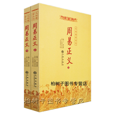 yx周易正义上下册王弼孔颖达