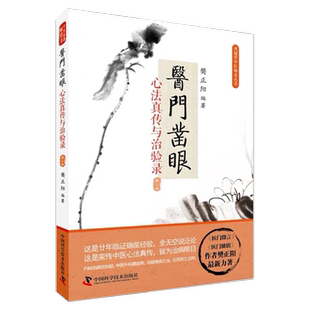 【中科】医门凿眼 心法真传与治验录 凤翅堂中医师承丛书 樊正阳 中国科学技术出版社正品包邮