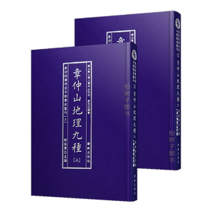 章仲山地理九种 心眼指要天元五歌阐义玄空秘旨挨星正版精装风水书籍