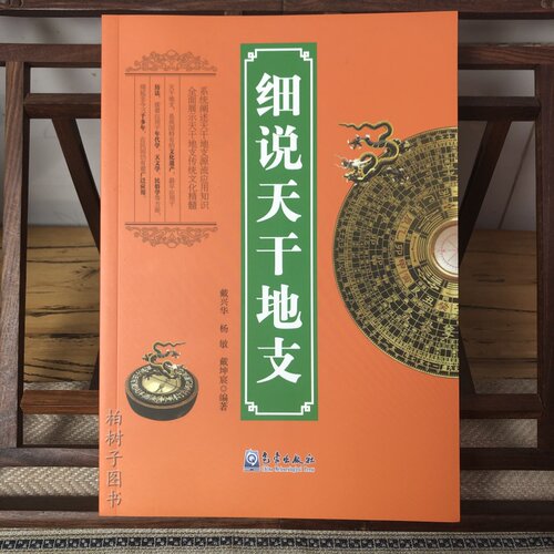 细说天干地支 戴兴华杨敏编著气象出版社阐述天地干支源流应用知识展示天干地支传统文化9787502966966